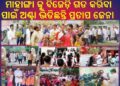 ଗାଁ ଗାଁ ବୁଲି ସ୍କୁଲ ,ମଠ ମନ୍ଦିର ଓ ମିଶନ ଶକ୍ତି ମହିଳା ଗୋଷ୍ଟି କେନ୍ଦ୍ର ପରିଦର୍ଶନ କରୁଛନ୍ତି – ବିଧାୟକ ପ୍ରତାପ