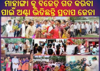 ଗାଁ ଗାଁ ବୁଲି ସ୍କୁଲ ,ମଠ ମନ୍ଦିର ଓ ମିଶନ ଶକ୍ତି ମହିଳା ଗୋଷ୍ଟି କେନ୍ଦ୍ର ପରିଦର୍ଶନ କରୁଛନ୍ତି – ବିଧାୟକ ପ୍ରତାପ