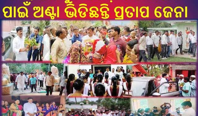 ଗାଁ ଗାଁ ବୁଲି ସ୍କୁଲ ,ମଠ ମନ୍ଦିର ଓ ମିଶନ ଶକ୍ତି ମହିଳା ଗୋଷ୍ଟି କେନ୍ଦ୍ର ପରିଦର୍ଶନ କରୁଛନ୍ତି – ବିଧାୟକ ପ୍ରତାପ
