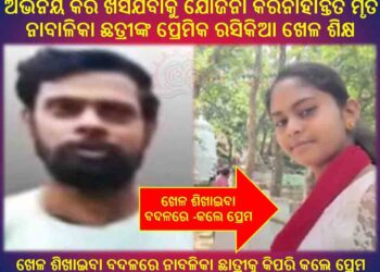 ମାହାଙ୍ଗା : ରସିକିଆ ଖେଳ ଶିକ୍ଷକଙ୍କୁ କିଏ ଦେଉଛି ସୁରକ୍ଷା …!!