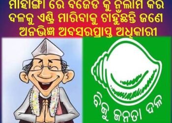 ମାହାଙ୍ଗା ରେ ବିଜେଡି କୁ ନିଲାମ କରି ଦଳକୁ ଏଣ୍ଟ୍ରି ମାରିବାକୁ ଚାହୁଁଛନ୍ତି ଜଣେ ଅନଭିଜ୍ଞ ଅବସରପ୍ରାପ୍ତ ଅଧିକାରୀ,