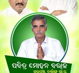 ପ୍ରତାପଙ୍କ ନାମରେ ମିଥ୍ୟା ଅପପ୍ରଚାର ର ଜବାବ ଦେଲେ ନୁର୍ତ୍ତାଙ୍ଗ ବାସୀ : ୧୨୭ଖଣ୍ଡ ଭୋଟରେ – ବିଜେଡି ସମର୍ଥିତ ପାର୍ଥି ପବିତ୍ର ବିଜୟୀ