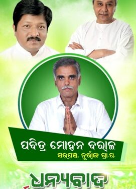 ପ୍ରତାପଙ୍କ ନାମରେ ମିଥ୍ୟା ଅପପ୍ରଚାର ର ଜବାବ ଦେଲେ ନୁର୍ତ୍ତାଙ୍ଗ ବାସୀ : ୧୨୭ଖଣ୍ଡ ଭୋଟରେ – ବିଜେଡି ସମର୍ଥିତ ପାର୍ଥି ପବିତ୍ର ବିଜୟୀ