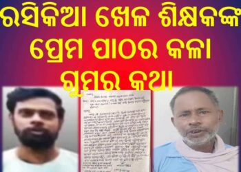 ବୋଲକରା ବୈଦୁତିକ ଗଣମାଧ୍ୟମ : ବିଜେପି ନେତାଙ୍କ ନାମରେ ଅଭିଯୋଗ କଲେ – ମୃତ  ନାବାଳିକାଙ୍କ ପିତା