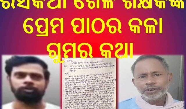 ବୋଲକରା ବୈଦୁତିକ ଗଣମାଧ୍ୟମ : ବିଜେପି ନେତାଙ୍କ ନାମରେ ଅଭିଯୋଗ କଲେ – ମୃତ  ନାବାଳିକାଙ୍କ ପିତା