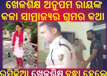 ଫସିଗଲା ଅଭିମନ୍ୟୁ ଚକ୍ରବ୍ୟୁହରେ – ଫସେଇଦେଲା ବୋଲକରା ମିଡିଆ