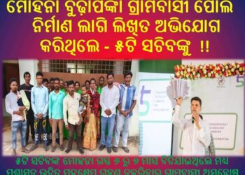 ୫ଟି- ସଚିବ ଦେଇବାଥିବା ପ୍ରତିଶୃତି ହୋଇଗଲା ପାଣିରଗାର : ବିତିଗଲା ୭ ମାସ – ପୋଲ ନିର୍ମାଣ ଲାଗି ତାତିଲେ ବୁଢ଼ାପଙ୍କା ଗ୍ରାମବାସୀ