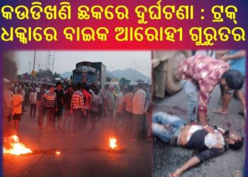 କଉଡିଖଣି ଛକରେ ଦୁର୍ଘଟଣା : ଟ୍ରକ୍ ଧକ୍କାରେ ବାଇକ ଆରୋହୀ ଗୁରୁତର – ଅନ୍ୟ ଜଣେ ଆହତ