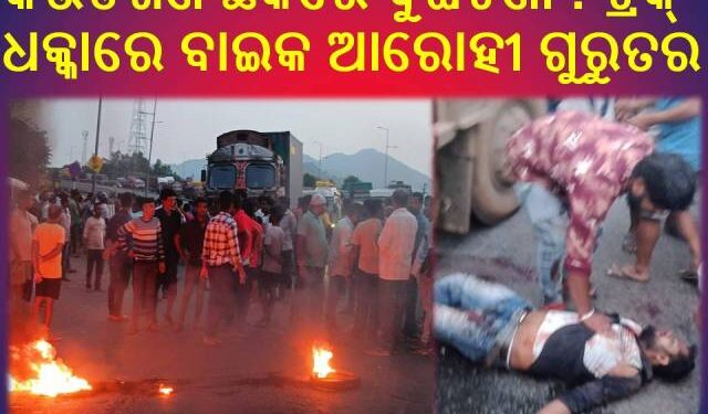 କଉଡିଖଣି ଛକରେ ଦୁର୍ଘଟଣା : ଟ୍ରକ୍ ଧକ୍କାରେ ବାଇକ ଆରୋହୀ ଗୁରୁତର – ଅନ୍ୟ ଜଣେ ଆହତ