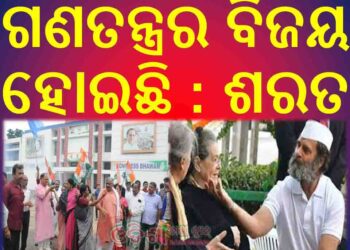 ଗଣତନ୍ତ୍ରର ବିଜୟ ହୋଇଛି : ଶରତ