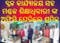 ରଣପୁର ବ୍ଳକ କାର୍ଯ୍ୟାଳୟ ସହ ମଣ୍ଡଳ ଶିକ୍ଷାଧିକାରୀ ଙ୍କ ଅଫିସି ଘେରିଲେ ଶ୍ରମିକ