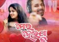 ଆସନ୍ତାକାଲି ରିଲିଜ୍ ହେବ “ମୋର ହେଇଯା ତୁ”