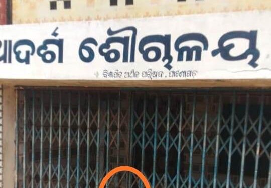 ୨୦ ଦିନ ରୁ ଉର୍ଦ୍ଧ ହେବ ଆଦର୍ଶ ଶୌଚାଳୟ ରେ ତାଳା – ଯାତ୍ରୀ ହନ୍ତସନ୍ତ