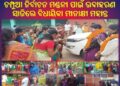 ଚମ୍ପୁଆ ନିର୍ବାଚନ ମଣ୍ଡଳୀ ପାଇଁ ଉଦାହରଣ ସାଜିଲେ – ବିଧାୟିକା ମୀନାକ୍ଷୀ ମହାନ୍ତ