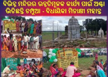 ବିଭିନ୍ନ ମନ୍ଦିରର ଉନ୍ନତିମୂଳକ କାର୍ଯ୍ୟ ପାଇଁ ଅଣ୍ଟା ଭିଡିଛନ୍ତି ଚମ୍ପୁଆ – ବିଧାୟିକା ମିନାକ୍ଷୀ ମହାନ୍ତ