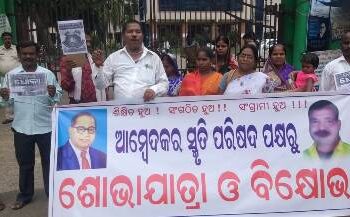 ତିନି ଦଫା ଦାବି ନେଇ ଆମ୍ବେଦକର ସ୍ମୃତି ପରିଷଦ ପକ୍ଷରୁ ସିଏମସି କାର୍ଯ୍ୟାଳୟ ସମ୍ମୁଖରେ ବିକ୍ଷୋଭ