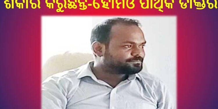 ମିଥ୍ୟା ଅଭିଯୋଗ ଆଣି : ବ୍ଲାକ ମେଲିଂ ର ଶିକାର କରୁଛନ୍ତି – ହୋମିଓ ପାଥିକ ଡାକ୍ତର
