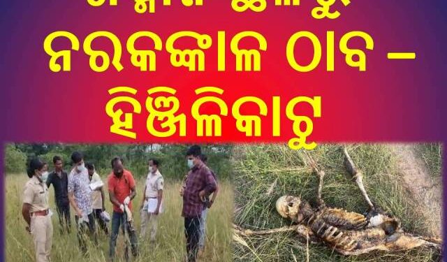 ଶଶ୍ମାନ ସ୍ଥଳରୁ ନରକଙ୍କାଳ ଠାବ : ସାଇଣ୍ଟଫିକ୍ ଟିମ୍‌ ଓ ପୋଲିସର ଛାନଭିନ – ହିଞ୍ଜିଳିକାଟୁ