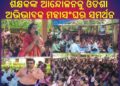 ଶିକ୍ଷକଙ୍କ ଆନ୍ଦୋଳନକୁ ଓଡିଶା ଅଭିଭାବକ ମହାସଂଘର ସମର୍ଥନ : ରଣପୁର