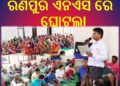 ରଣପୁର ଏନଏସି ରେ ଘୋଟଲା : ଅଣନିଶ୍ୱାସି ହେଲେଣି ନେତା ଓ କର୍ମଚାରୀ