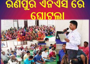 ରଣପୁର ଏନଏସି ରେ ଘୋଟଲା : ଅଣନିଶ୍ୱାସି ହେଲେଣି ନେତା ଓ କର୍ମଚାରୀ