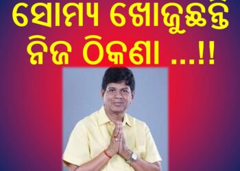 ବହିଷ୍କାର ହେବାପରେ : ସୋମ୍ୟ ଖୋଜୁଛନ୍ତି ନିଜ ଠିକଣା