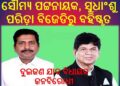 ଖଣ୍ଡପଡ଼ା ବିଧାୟକ ସୌମ୍ୟରଞ୍ଜନ ପଟ୍ଟନାୟକ : ରେମୁଣା ବିଧାୟକ ସୁଧାଂଶୁ ଶେଖର ପରିଡ଼ାଙ୍କୁ ବିଜେଡିରୁ ବହିଷ୍କୃତ କରିଛନ୍ତି ଦଳର ସଭାପତି – ମୁଖ୍ୟମନ୍ତ୍ରୀ ନବୀନ ପଟ୍ଟନାୟକ