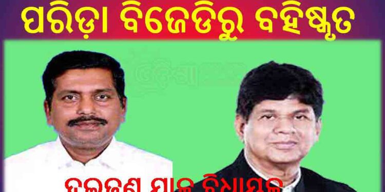 ଖଣ୍ଡପଡ଼ା ବିଧାୟକ ସୌମ୍ୟରଞ୍ଜନ ପଟ୍ଟନାୟକ : ରେମୁଣା ବିଧାୟକ ସୁଧାଂଶୁ ଶେଖର ପରିଡ଼ାଙ୍କୁ ବିଜେଡିରୁ ବହିଷ୍କୃତ କରିଛନ୍ତି ଦଳର ସଭାପତି – ମୁଖ୍ୟମନ୍ତ୍ରୀ ନବୀନ ପଟ୍ଟନାୟକ