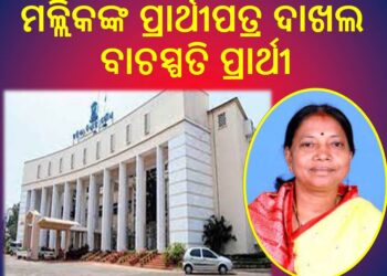 ପ୍ରମିଳା ମଲ୍ଲିକ ବାଚସ୍ପତି ନିର୍ବାଚିତ ହେବା ସୁନିଶ୍ଚିତ : ମଲ୍ଲିକଙ୍କ ପ୍ରାର୍ଥୀପତ୍ର ଦାଖଲ