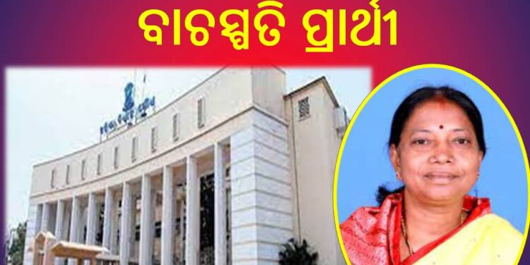 ପ୍ରମିଳା ମଲ୍ଲିକ ବାଚସ୍ପତି ନିର୍ବାଚିତ ହେବା ସୁନିଶ୍ଚିତ : ମଲ୍ଲିକଙ୍କ ପ୍ରାର୍ଥୀପତ୍ର ଦାଖଲ