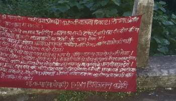 ଦୀର୍ଘ ଦିନ ପରେ ପୁଣି ଖପ୍ରାଖୋଲ ବ୍ଲକ ଅଞ୍ଚଳରେ ମାଓ ସକ୍ରିୟ ର ଆଭାସ ଲାଲ ବାହିନୀ ର ଲାଲ ବେନର