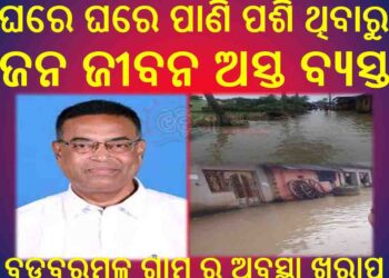 ଜଳବନ୍ଦୀ ରେ ବରମୂଳ ଗ୍ରାମ : ଘରେ ଘରେ ପାଣି ପଶି ଥିବାରୁ ଜନ ଜୀବନ ଅସ୍ତ ବ୍ଯସ୍ତ