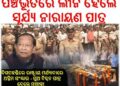 ପଞ୍ଚଭୂତରେ ଲୀନ ହେଲେ ସୂର୍ଯ୍ୟ ନାରାୟଣ ପାତ୍ର : ଦିଗପହଣ୍ଡିରେ ରାଷ୍ଟ୍ରୀୟ ମର୍ଯ୍ୟାଦାରେ ଅନ୍ତିମ ସଂସ୍କାର – ପୁଅ ବିପ୍ଳବ ପାତ୍ର ଦେଲେ ମୁଖାଗ୍ନୀ