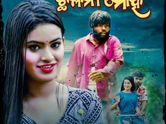ଆଦ୍ୟାସା ମ୍ୟୁଜିକ୍ ବ୍ୟାନର ରେ ପ୍ରସ୍ତୁତ ହେଉଛି ସୁପରହିଟ୍ ମ୍ୟୁଜିକ୍ ଭିଡିଓ ତୋ ମନରେ ଥିଲା ଛଳନା ମୋହ…