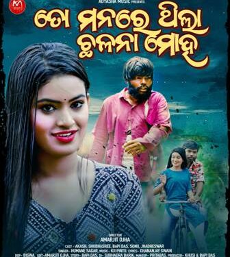 ଆଦ୍ୟାସା ମ୍ୟୁଜିକ୍ ବ୍ୟାନର ରେ ପ୍ରସ୍ତୁତ ହେଉଛି ସୁପରହିଟ୍ ମ୍ୟୁଜିକ୍ ଭିଡିଓ ତୋ ମନରେ ଥିଲା ଛଳନା ମୋହ…