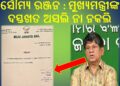 ମୁଖ୍ୟମନ୍ତ୍ରୀ ନବୀନ ପଟ୍ଟନାୟକଙ୍କ ଦସ୍ତଖତକୁ ନେଇ ସେ କରିଛନ୍ତି ସନ୍ଦେହ : ସୌମ୍ୟ ରଞ୍ଜନ କହିଛନ୍ତି, ମୁଖ୍ୟମନ୍ତ୍ରୀଙ୍କ ଦସ୍ତଖତ ଅସଲି ନା ନକଲି