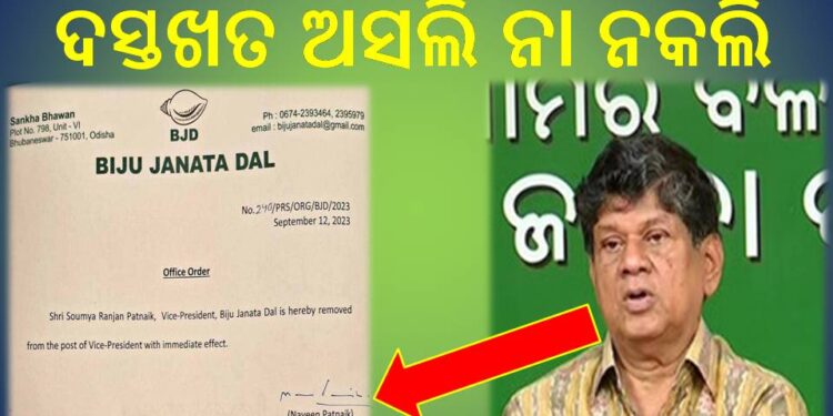 ମୁଖ୍ୟମନ୍ତ୍ରୀ ନବୀନ ପଟ୍ଟନାୟକଙ୍କ ଦସ୍ତଖତକୁ ନେଇ ସେ କରିଛନ୍ତି ସନ୍ଦେହ : ସୌମ୍ୟ ରଞ୍ଜନ କହିଛନ୍ତି, ମୁଖ୍ୟମନ୍ତ୍ରୀଙ୍କ ଦସ୍ତଖତ ଅସଲି ନା ନକଲି