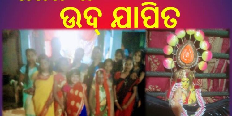 ଖୁଦୁରୁକୁଣୀ ଓଷା ଉଦ୍ ଯାପିତ