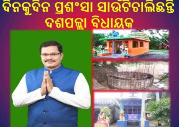 ଦିନକୁଦିନ ପ୍ରଶଂସା ସାଉଁଟିଚାଲିଛନ୍ତି – ଦଶପଲ୍ଲା ବିଧାୟକ