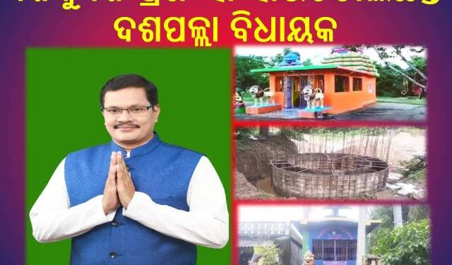 ଦିନକୁଦିନ ପ୍ରଶଂସା ସାଉଁଟିଚାଲିଛନ୍ତି – ଦଶପଲ୍ଲା ବିଧାୟକ
