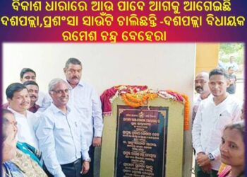 ବିକାଶ ଧାରାରେ ଆଉ ପାଦେ ଆଗକୁ ଆଗେଇଛି ଦଶପଲ୍ଲା : ବାଣୀଗୋଛା ପଞ୍ଚାୟତ ତାକୁଡ଼ାଠାରେ – ୩୩/୧୧ କେଭି ସବଷ୍ଟେସନ କୁ ଉଦ୍ଘାଟନ କରିଥିଲେ – ଶକ୍ତିମନ୍ତ୍ରୀ ଶ୍ରୀ ପ୍ରତାପ କେଶରୀ ଦେବ