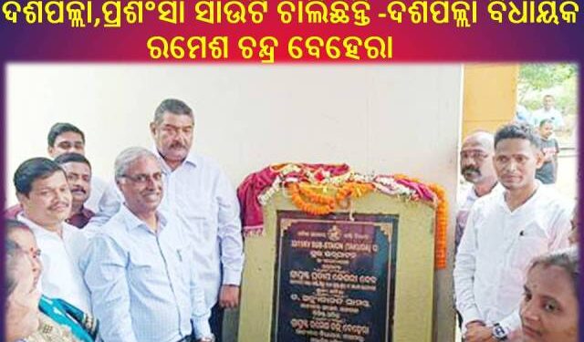 ବିକାଶ ଧାରାରେ ଆଉ ପାଦେ ଆଗକୁ ଆଗେଇଛି ଦଶପଲ୍ଲା : ବାଣୀଗୋଛା ପଞ୍ଚାୟତ ତାକୁଡ଼ାଠାରେ – ୩୩/୧୧ କେଭି ସବଷ୍ଟେସନ କୁ ଉଦ୍ଘାଟନ କରିଥିଲେ – ଶକ୍ତିମନ୍ତ୍ରୀ ଶ୍ରୀ ପ୍ରତାପ କେଶରୀ ଦେବ