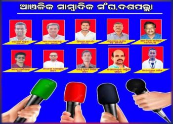 ଦଶପଲ୍ଲାରେ ଗଠିତହେଲା ଆଞ୍ଚଳିକ ସାମ୍ୱାଦିକ ସଂଘ : କର୍ମକର୍ତ୍ତା ଚୟନ ସହ ହେଲା ପଞ୍ଜିକରଣ