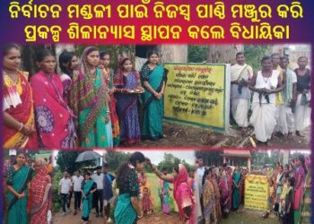 ଚମ୍ପୁଆ ନିର୍ବାଚନ ମଣ୍ଡଳୀ ପାଇଁ ବିଧାୟିକାଙ୍କ ଉଦାରତା ପଣିଆ ଜନସାଧାରଣଙ୍କ ମୁହଁରେ ଖୁସି ଆଣିଦେଇଛି