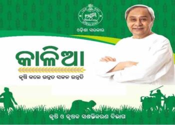 ଆଜି ପର୍ଯ୍ୟନ୍ତ କାଳିଆ ଯୋଜନାରେ ଚାଷୀ ମାନଙ୍କୁ ୧୨,୫୦୦ କୋଟି ଟଙ୍କା ସହାୟତା ଦିଆ ଯାଇଛି – ମୁଖ୍ୟମନ୍ତ୍ରୀ