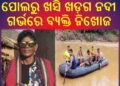 ପୋଲରୁ ଖସି ଖଡ଼ଗ ନଦୀ ଗର୍ଭରେ ବ୍ୟକ୍ତି ନିଖୋଜ
