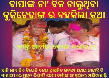 ବିଜେପି ଦଳର ଦାଗି କର୍ମୀଙ୍କୁ ସାଙ୍ଗରେ ଧରି ମତେ ବିଜେଡି ରୁ ଟିକେଟ ଦିଅ ଦିଅ ଜଚେଇ ହେଉଛନ୍ତି – ଶୋଭନ
