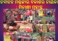 ଚମ୍ପୁଆ ନିର୍ବାଚନ ମଣ୍ଡଳୀର ବିକାଶର ନାୟିକା : ମିନାକ୍ଷୀ ମହାନ୍ତ