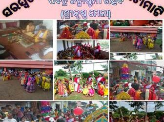 ସରସ୍ବତୀ ଶିଶୁ ବିଦ୍ଯାମନ୍ଦିର : ଇଟାମାଟି ଜନ୍ମାଷ୍ଟମୀ ଉତ୍ସବ ପାଳନ – ଶ୍ରୀକୃଷ୍ଣ ମେଳା