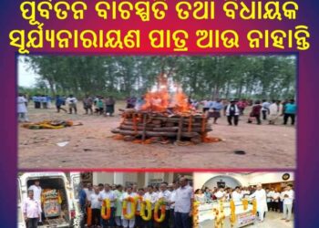 ପୂର୍ବତନ ବାଚସ୍ପତି ତଥା ବିଧାୟକ ସୂର୍ଯ୍ୟନାରାୟଣ ପାତ୍ର ଙ୍କୁ  ଝୁରୁଛନ୍ତି ବିଧାନସଭା କର୍ମଚାରୀମାନେ – ଆଖିରୁ ବୋହୁଛି ଲୁହ 